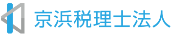 横浜青葉区の京浜税理士法人