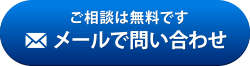 メールでお問い合わせ