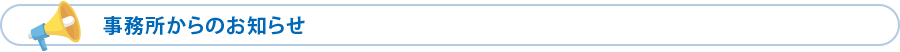税理士事務所からのお知らせ|横浜市青葉区の税理士