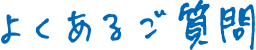 よくあるご質問｜横浜青葉区の税理士