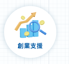 創業支援