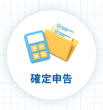 確定申告