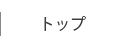 トップ