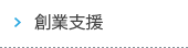 創業支援