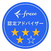 freee認定アドバイザー