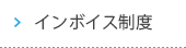 インボイス制度