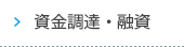資金調達・融資