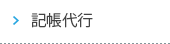 記帳代行
