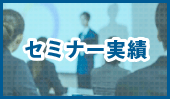 セミナー実績