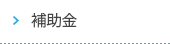 補助金