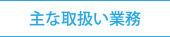 主な取扱い業務