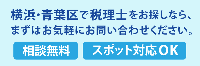 相談無料・スポット対応OKの横浜青葉区の税理士