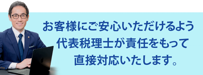 代表税理士が直接対応する横浜青葉区の税理士
