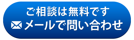 メールでお問い合わせ