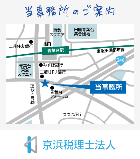 横浜市青葉区青葉台の税理士