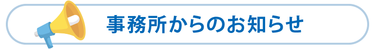 税理士事務所からのお知らせ｜横浜市青葉区の税理士