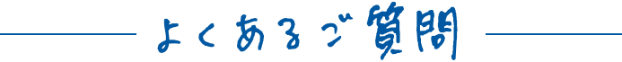 よくあるご質問｜横浜青葉区の税理士