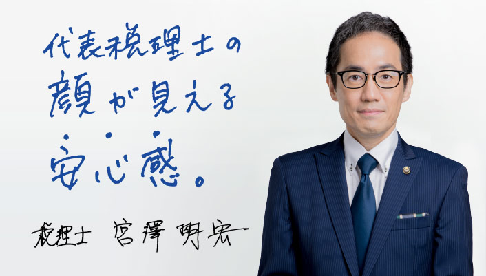 代表税理士の顔が見える安心感｜横浜青葉区の京浜税理士法人