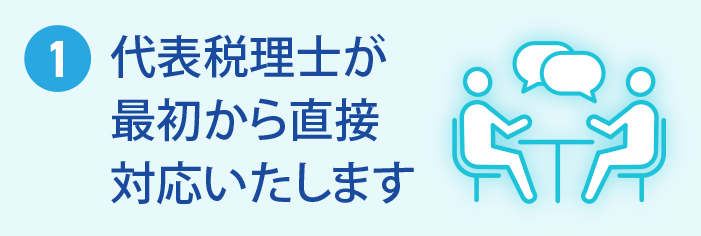 代表税理士が最初から直接対応いたします