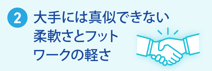 大手には真似できない柔軟さとフットワークの軽さの税理士
