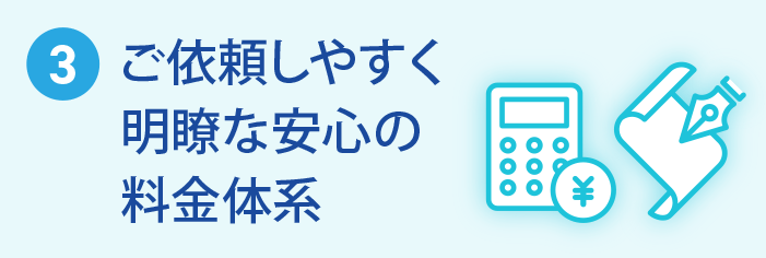 ご依頼しやすく明瞭な安心の料金体系の税理士