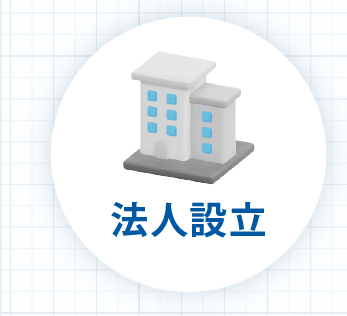 法人設立