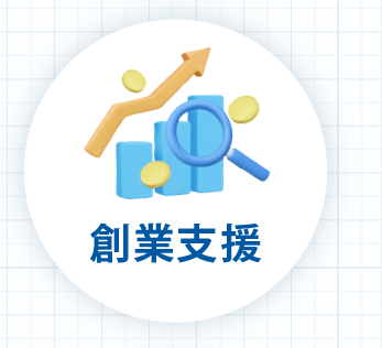 創業支援
