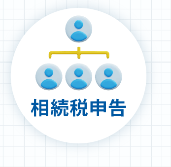 相続税申告