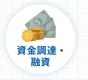 資金調達・融資