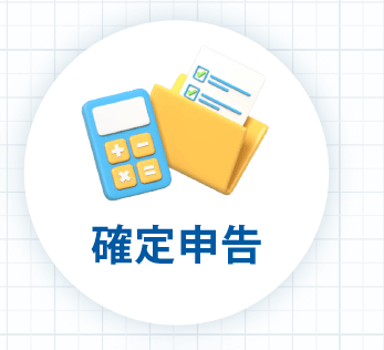 確定申告