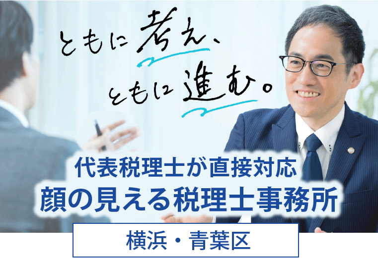 横浜青葉区の代表税理士の顔が見える税理士事務所