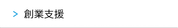 創業支援