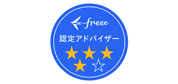 freee認定アドバイザー