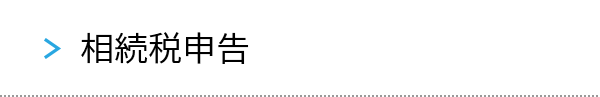 相続税申告
