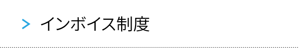 インボイス制度