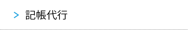 記帳代行