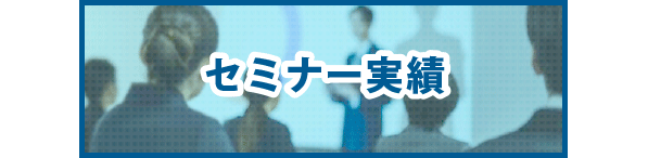 セミナー実績