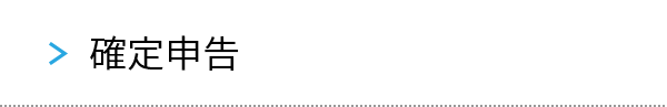 確定申告